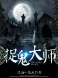 冒牌捉鬼大師小說