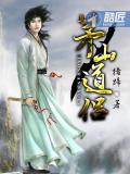 茅山道侶小說
