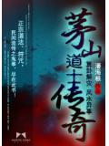 茅山道士傳奇小說
