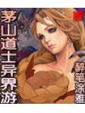 茅山道士異界遊小說