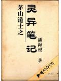 茅山道士之靈異筆記小說
