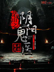 茅山之陰陽鬼醫小說