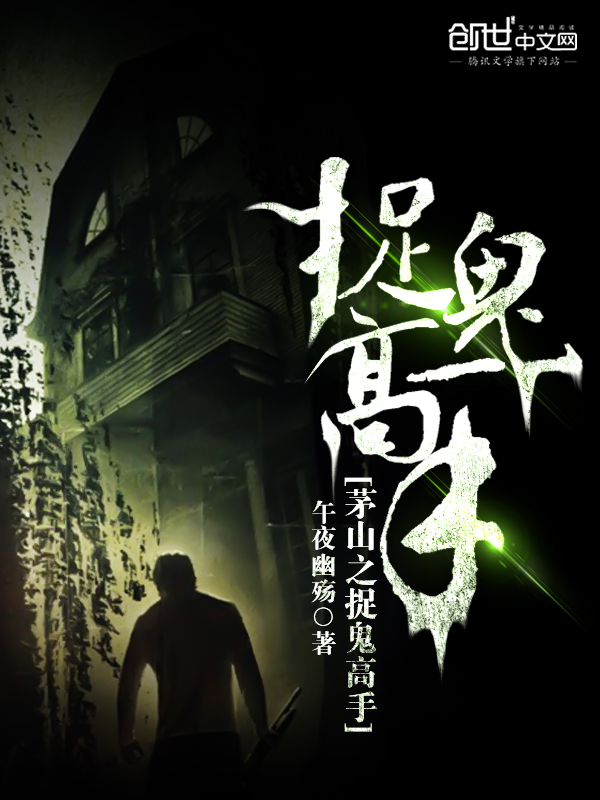 茅山之捉鬼高手小說