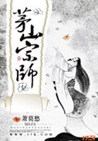 茅山宗師小說