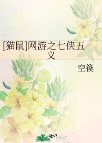 [貓鼠]網遊之七俠五義小說
