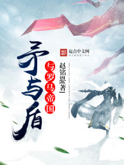 矛與盾與羅馬帝國小說