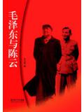 毛澤東與陳雲小說