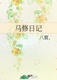 馬修日記小說