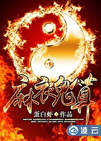 麻衣鬼算小說