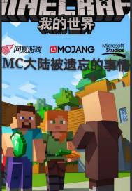 MC大陸被遺忘的事情小說