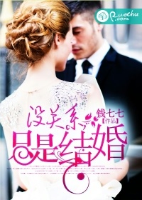 沒關係，只是結婚小說