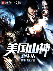 美國山神新生活小說