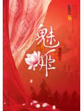 魅姬小說
