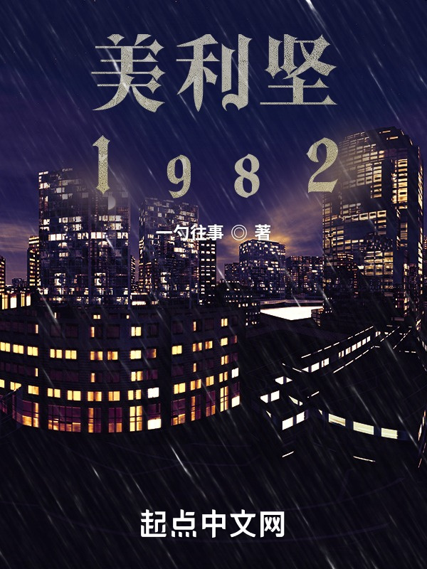 美利堅1982小說