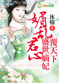 媚亂君心，盛世嫡妃覆天下小說