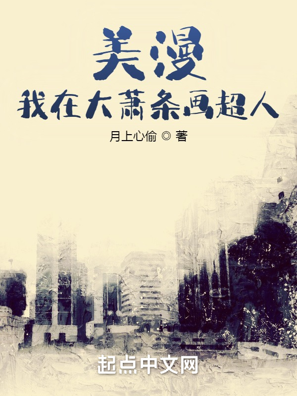 美漫：我在大蕭條畫超人小說
