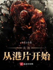 美漫從港片開始小說