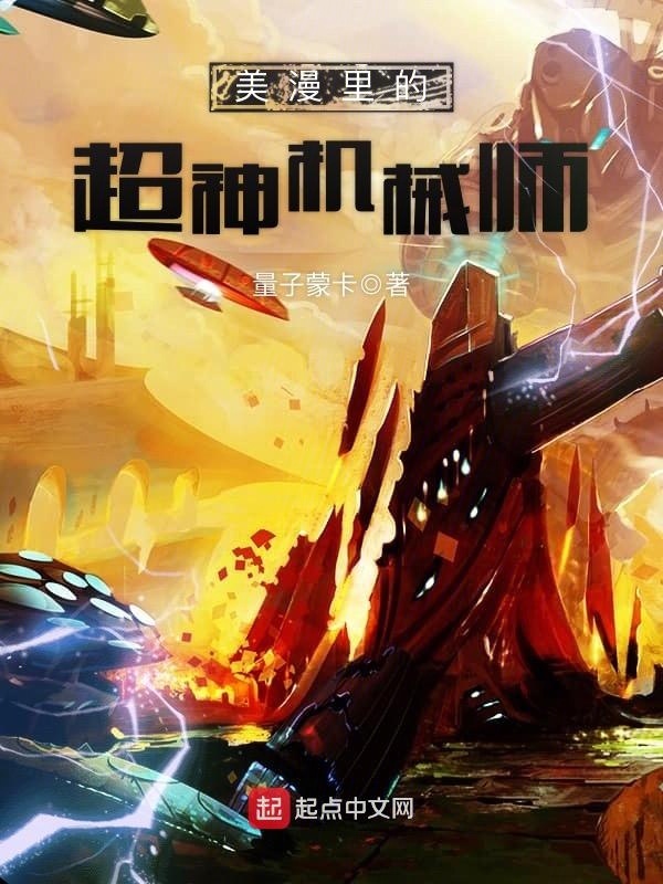 美漫裡的超神機械師小說