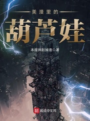 美漫裡的葫蘆娃小說