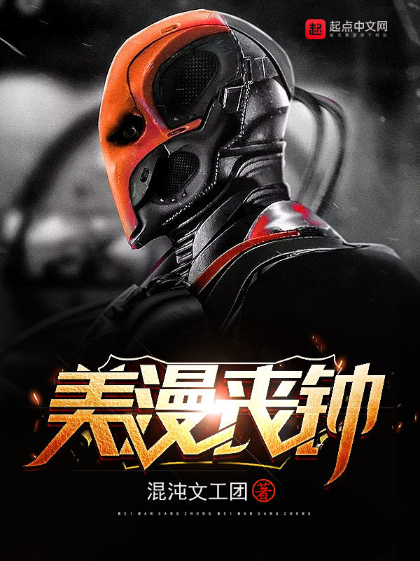 美漫喪鐘小說
