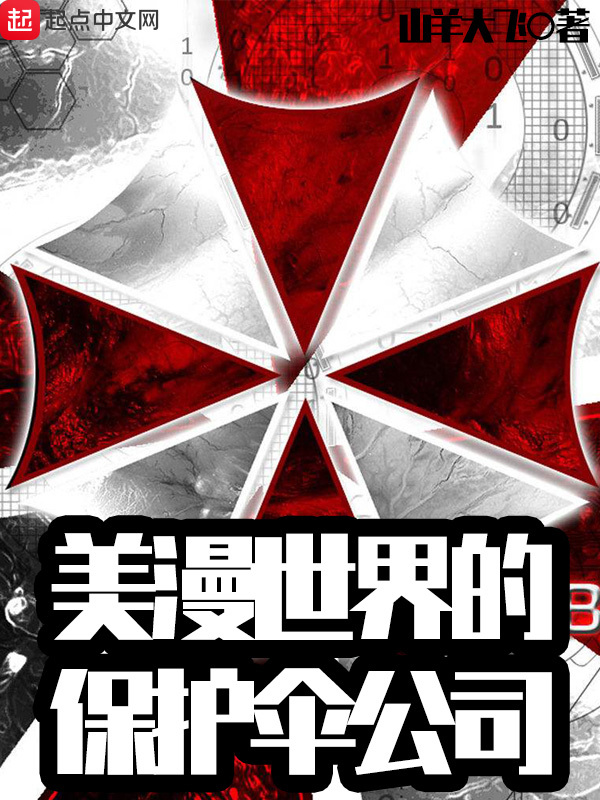 美漫世界的保護傘公司小說