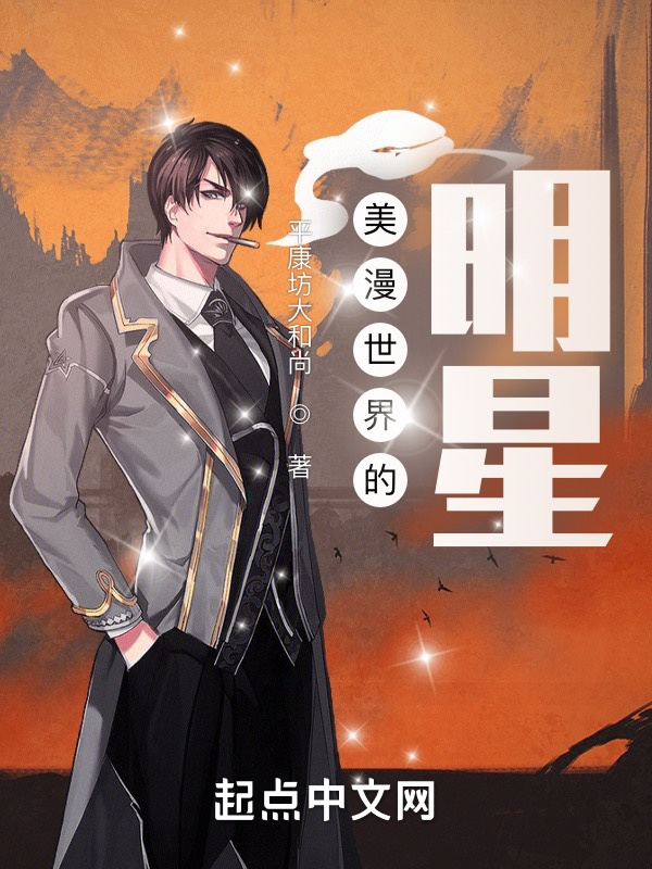 美漫世界的明星小說