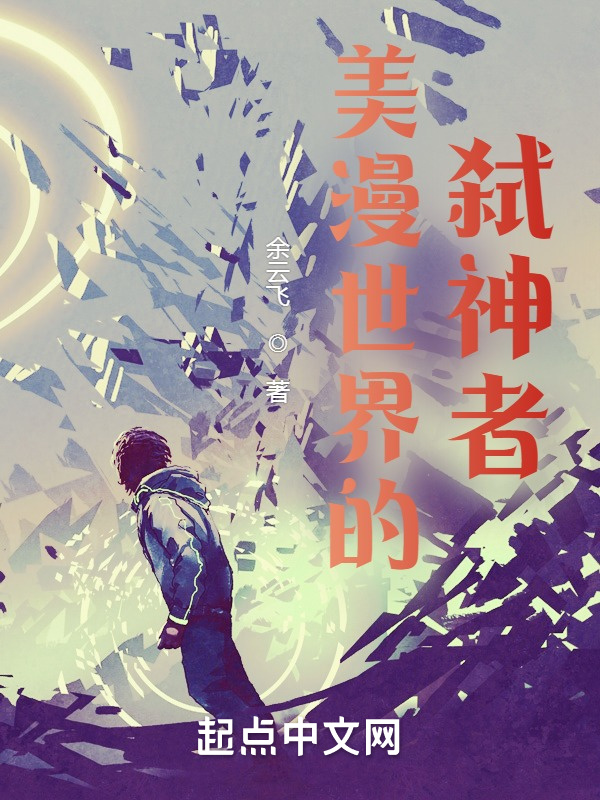 美漫世界的弒神者小說