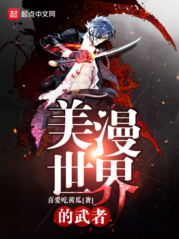 美漫世界的武者小說