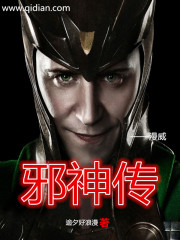 美漫邪神傳小說