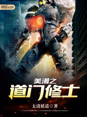 美漫之道門修士小說