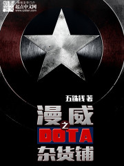 美漫之多塔雜貨鋪小說