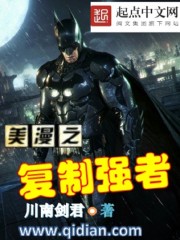 美漫之複製強者小說