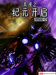 美漫之紀元開啓小說