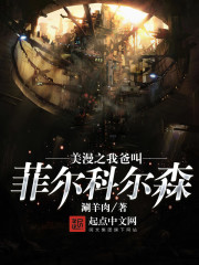 美漫之我爸叫菲爾科爾森小說