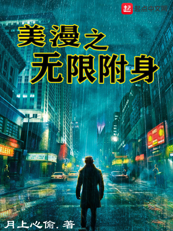 美漫之無限附身小說