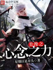美漫之心念之力小說
