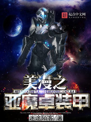 美漫之亞魔卓裝甲小說