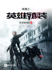 美漫之英雄殖裝小說