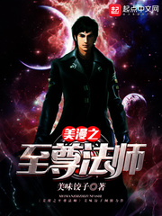 美漫之至尊法師小說