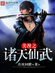 美漫之諸天仙武小說