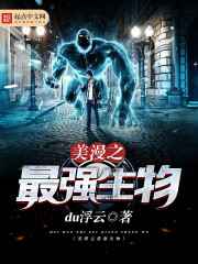 美漫之最強生物小說