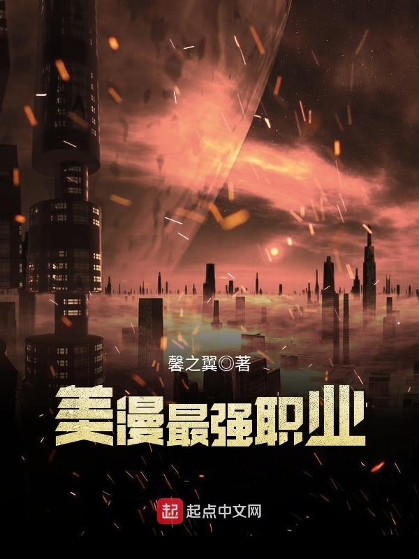 美漫最強職業小說