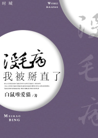 沒毛病，我被掰直了小說