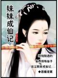 妹妹成仙記小說