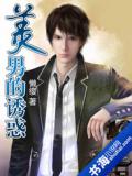 美男的誘惑小說