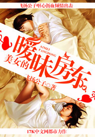 美女的曖昧房東小說