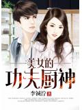美女的功夫廚神小說