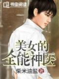 美女的全能神醫小說