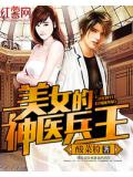 美女的神醫兵王小說