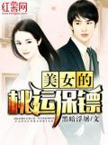 美女的桃運保鏢小說